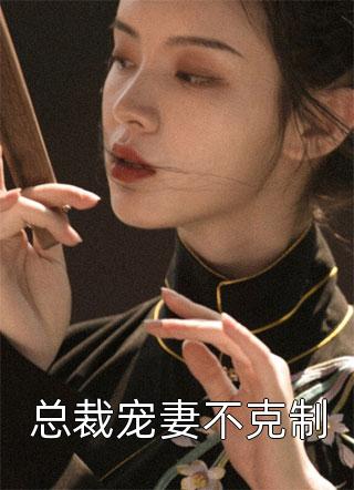 萌宝集合：全能妈咪又美又飒全文