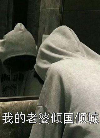 老婆假死陪白月光，那我让她死得更彻底！结局+番外