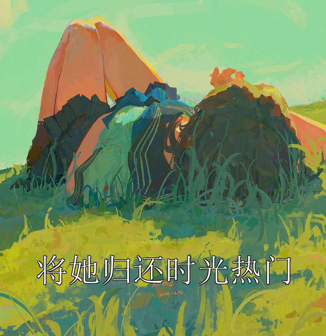 将她归还时光热门