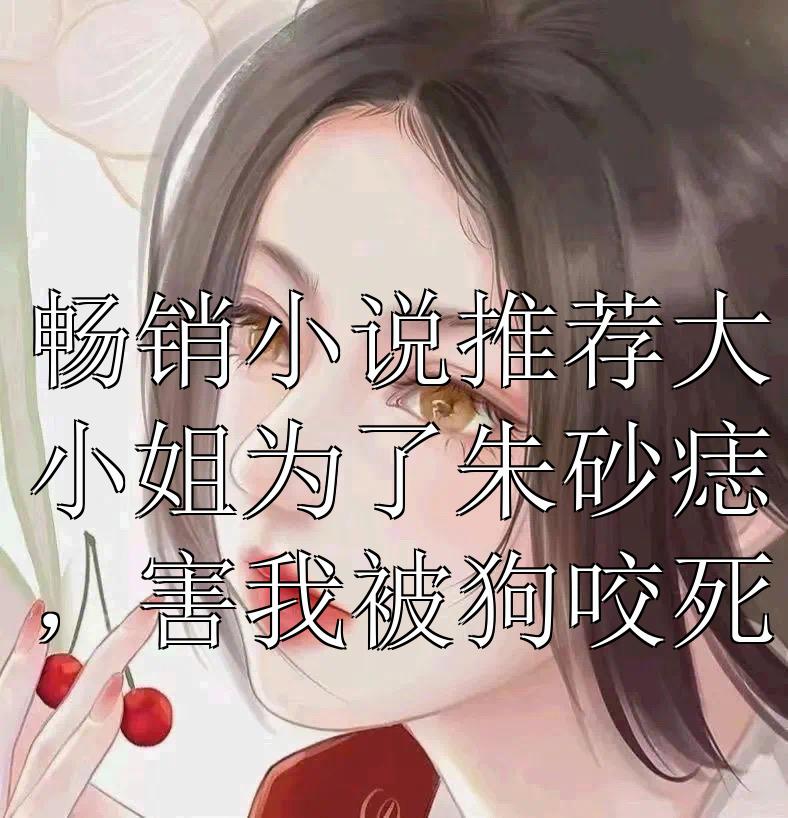 我另娶她人后，前妻后悔莫及畅销